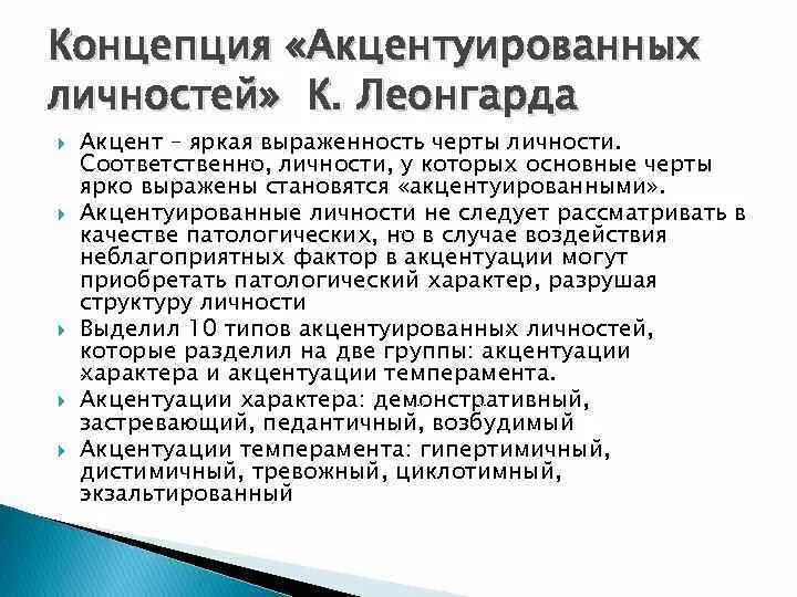 Концепция леонгарда