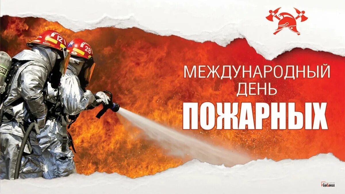 Международный день пожарных 4 мая. Международный день пожарных. с праздником международный день пожарных. 4 мая день пожарных. международный день пожарных (international firefighters day).