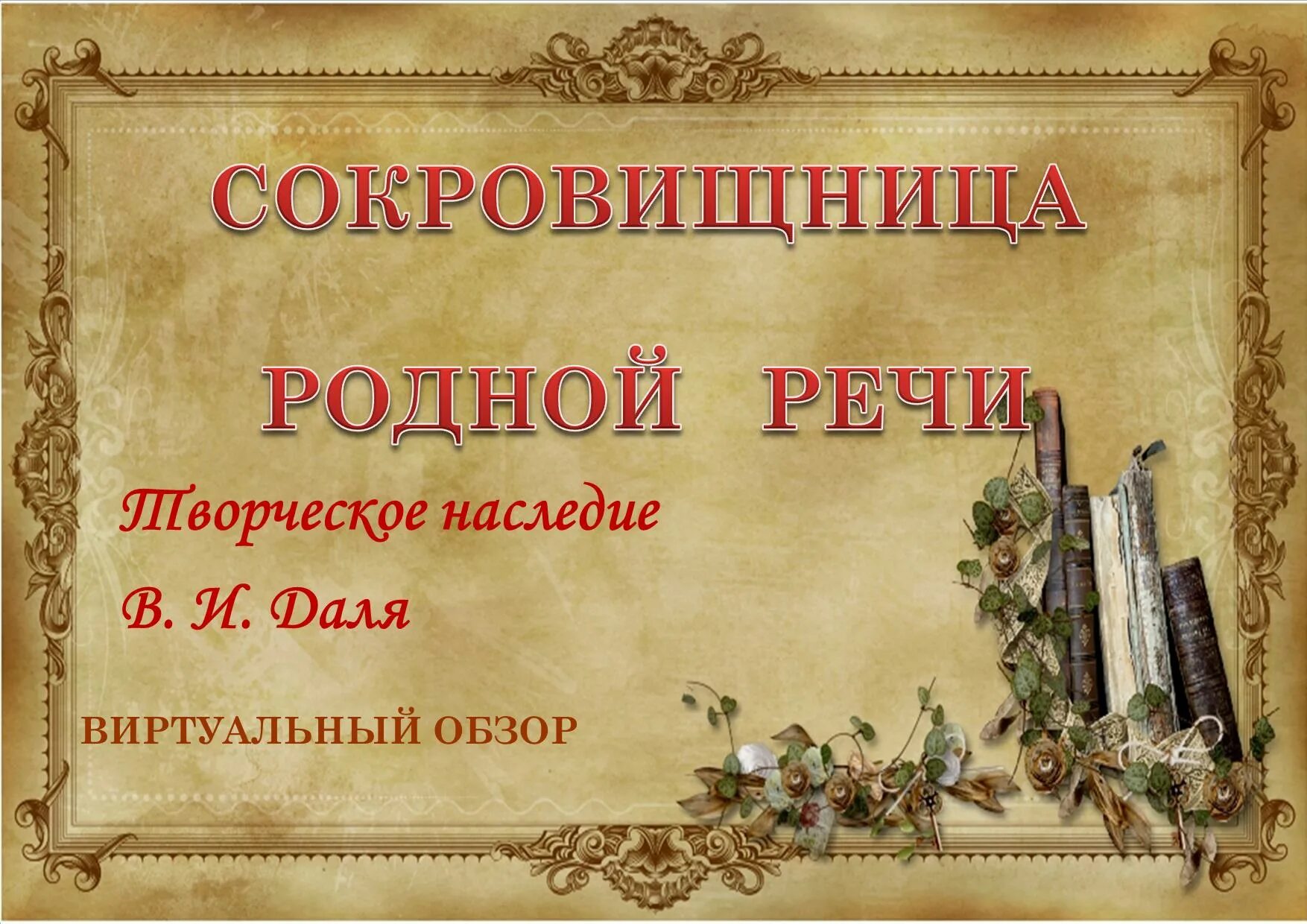 Сокровища родного слова. Сокровища родного языка. К сокровищам родного слова. Сокровища русского языка. Картинкакисокровищам родного языка.