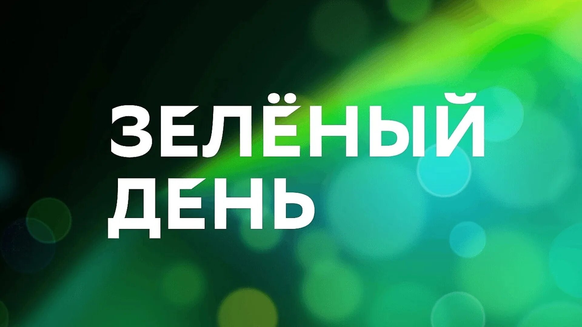 Что хотят зеленые