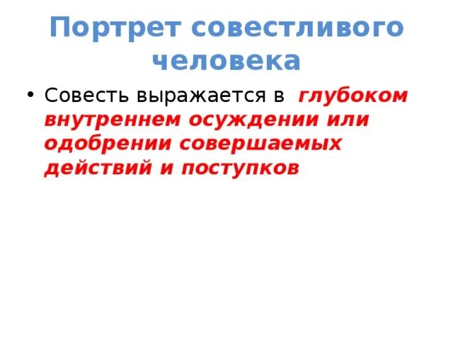 Совестный человек. Совестливый человек это. Портрет совестливого человека. Совесть.портрет совестливого человека. Словесный портрет совестливого человека.