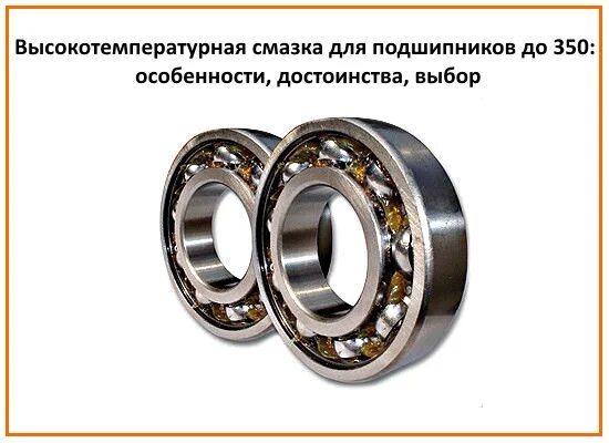 характеристика смазок для подшипников. Bobcat смазка для подшипников. смазка для подшипников скольжения какая лучше.