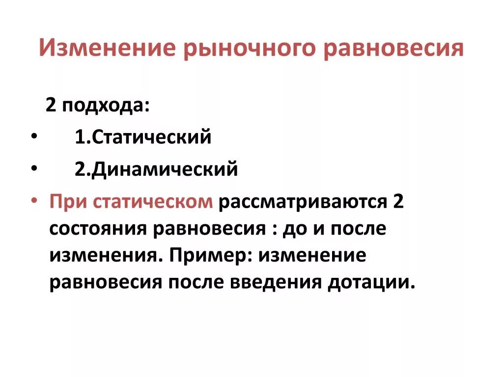 Изменение равновесия рынка. Изменение рыночного равновесия. Изменение рыночного равновесия примеры. Равновесный подход. Статическое и динамическое равновесие в экономике.