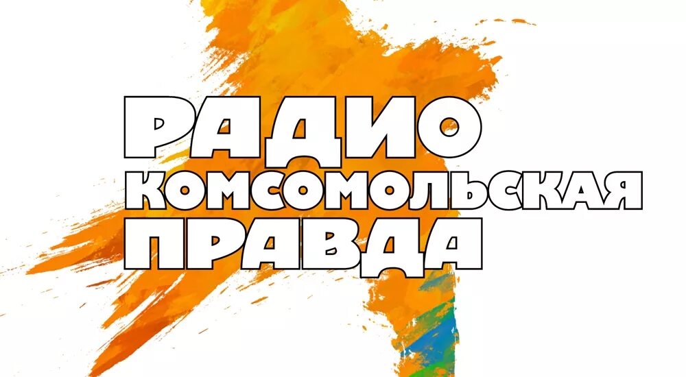 Radio pravda. Радио Комсомольская правда. Радио КП логотип. Комсомольская правда логотип. Радио комсомол правда.