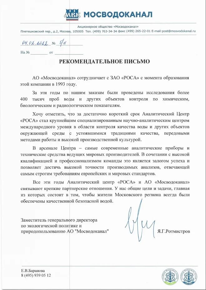 Ту мосводоканал. АО Мосводоканал. Мосводоканал письмо. АО «Мосводоканал» ЗАО. Письмо от АО Мосводоканал.