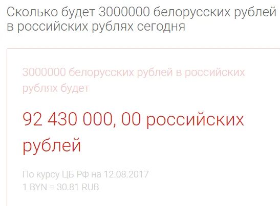 Сколько беларусь рубль в рублях на российский. Сколкав российских рублях. 3 Это сколько в рублях российских. 1300 Рублей русский. Сколько рублей в 3000000.