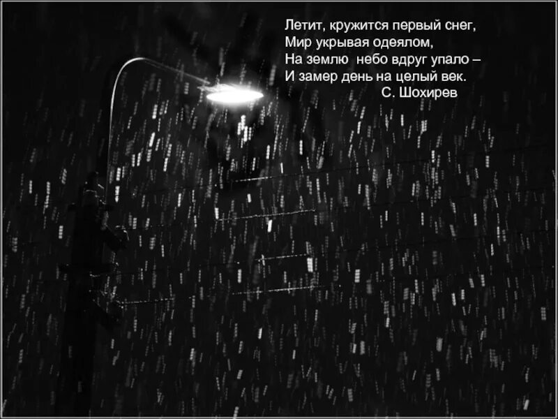 Когда в вечернем небе вдруг падает. Снег летит и летит. Летит кружится первый снег первый снег. Летел и таял. Снег летит и летит Кевин.