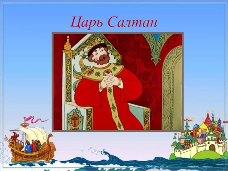 Пушкин сказка о царе салтане презентация. Пушкина николая 1. Презентация царь пушкин. Тема сказки о царе салтане. Сказка о царе салтане название.