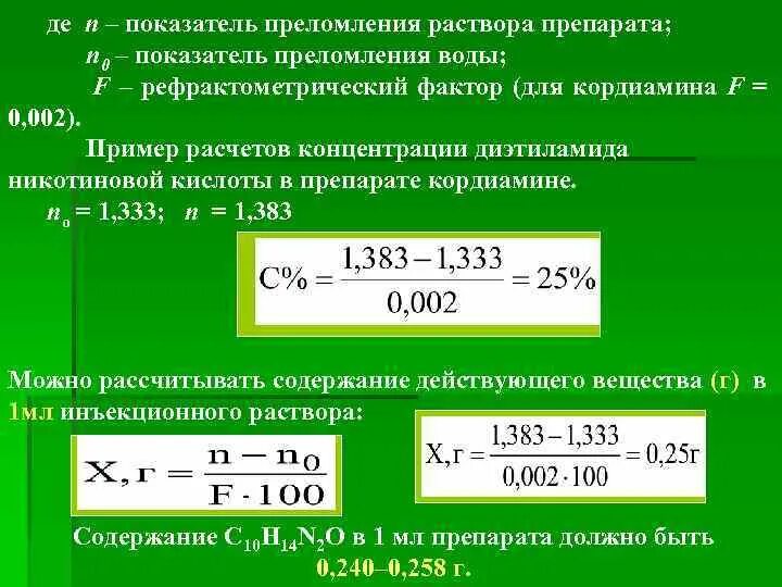 Концентрация сухого вещества. Расчет показателя преломления. Зависимость показателя преломления от концентрации раствора. Коэффициент преломления веществ. Рефрактометрия концентрация.