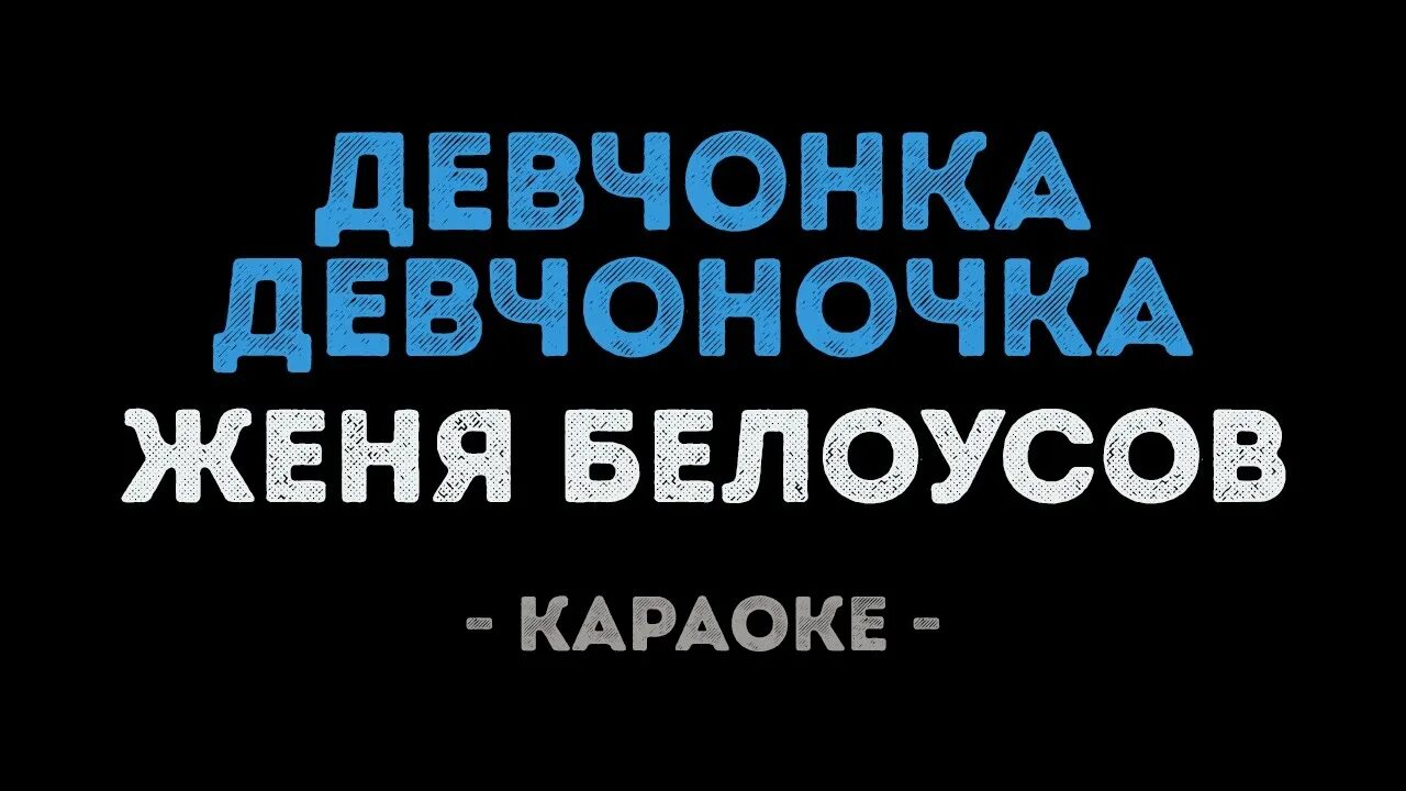 Девчонка девчоночка караоке. Девчонка-девчоночка Женя Белоусов караоке. Караоке Белоусов девчонка. Караоке стоят девчонки.