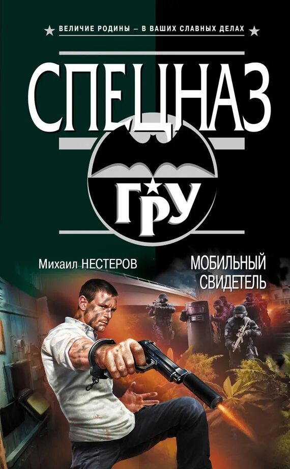 Книги спецназ. Читать книги про спецназ