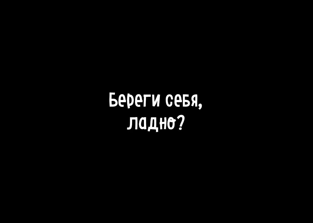 Фраза береги себя. Береги себя. Надписи на черном фоне. Береги себя надпись на черном фоне. Картинки на чёрном фоне с надписями.