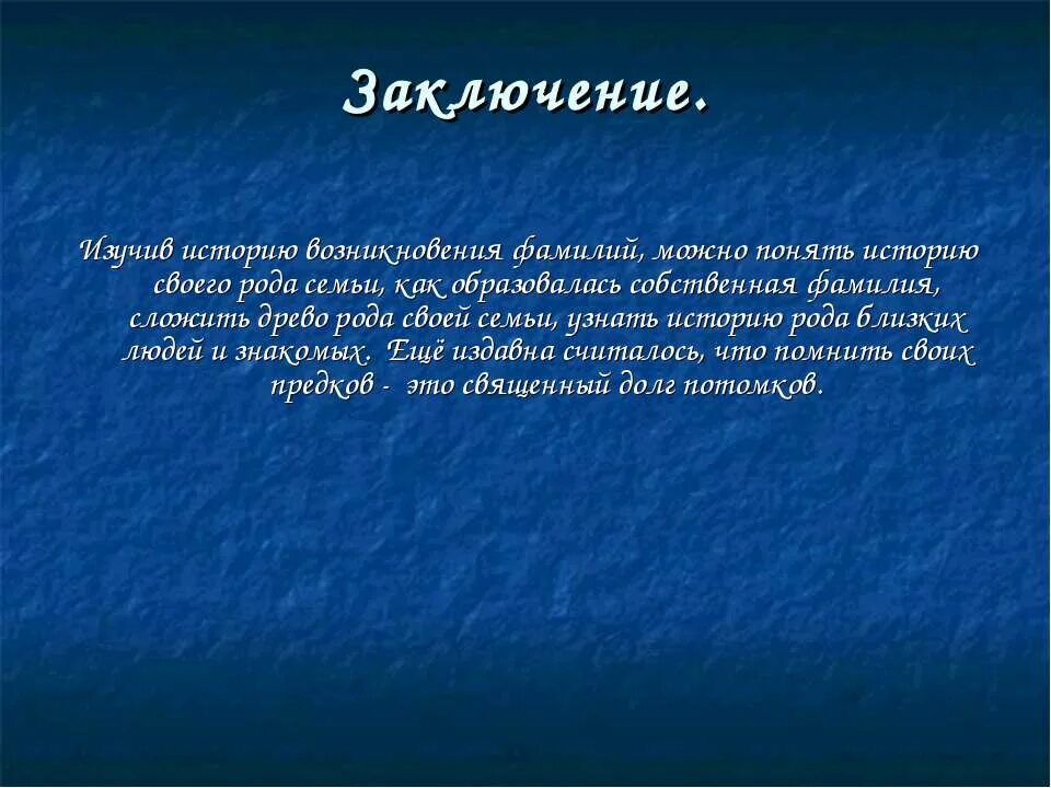 Проект моя фамилия. Доклад о происхождении своей фамилии. Исторические фамилии. Доклад про фамилию. История происхождения фамилии.