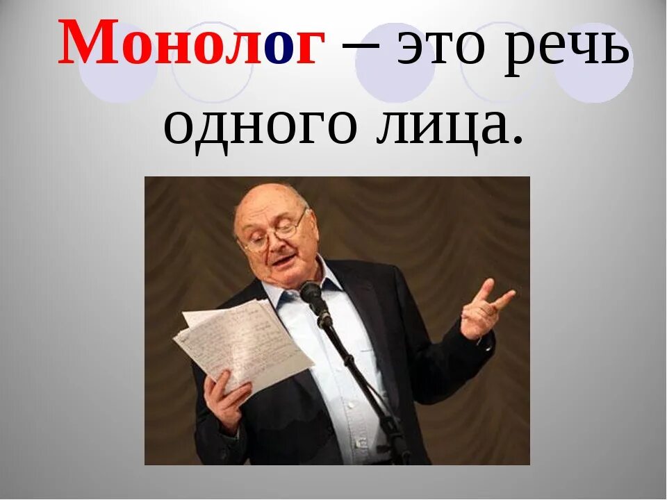 Монолог. Выступление монолог. Монолог это речь одного лица. Монолог это определение. Монолог час