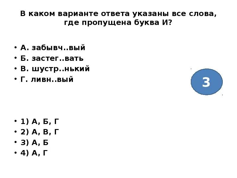 Вый б. В каком варианте ответа указаны все слова где пропущена буква и. 7. В каком варианте ответа указаны все слова, где пропущена буква о. В каких примерах указаны все слова где пропущена 2 буква НН. В каком варианте ответа указаны все слова где пропущена одна буква н.