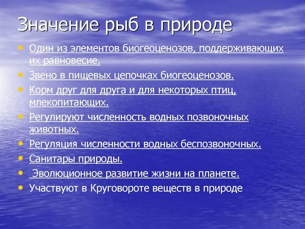 Значение рыб. Роль рыб в природе и жизни человека. Значение рыб в жизни человека. Значение костных рыб в природе и жизни человека. Значение рыб в природе сообщение