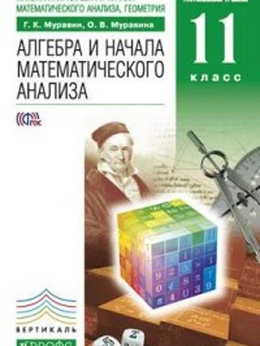 Математика и начала математического анализа. Алгебра и начало математ анализа. Алгебра и начала математического анализа 11 класс. Алгебра углубленный уровень.