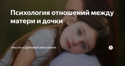 Отношения с матерью психология