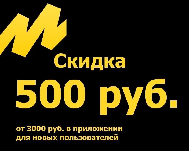 Скидка 500р. Скидка 3000 рублей.