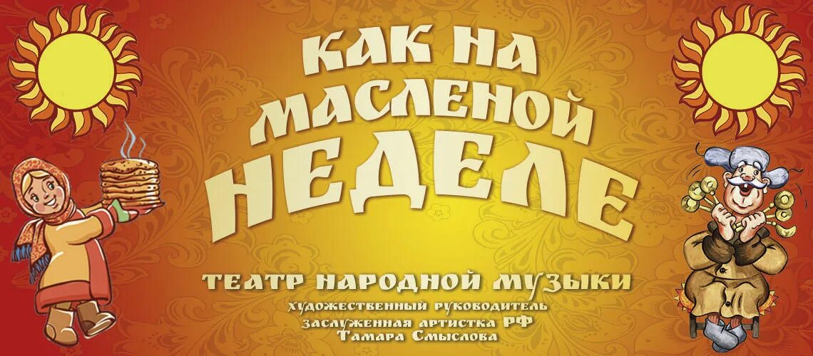 Игровая программа как на масленой неделе. Как на масленной недели. как на масляной неделе. как на масленой неделе. песня как на масленой неделе.