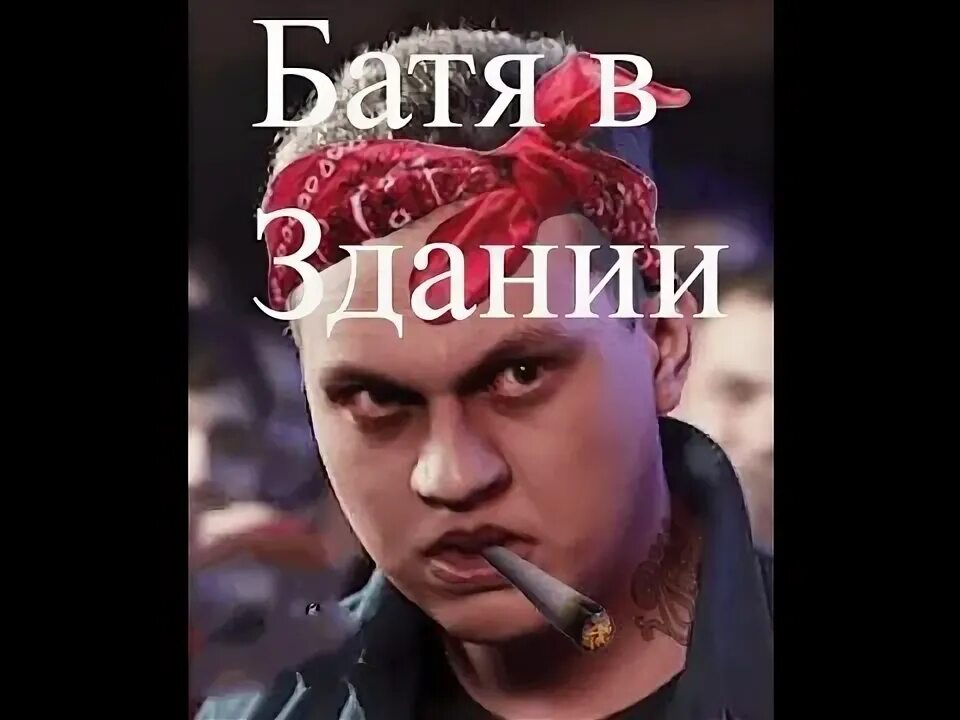 Песня про батю. Песня батя тока. Песня батя тока. Батя музыка. Батя в здании ремикс из тик тока.