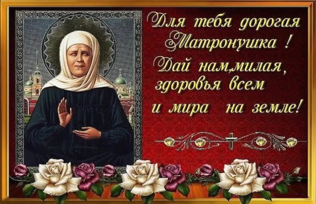 Пожелания памяти матроны московской. Пожелания памяти матроны московской. Святая блаженная матрона 22 ноября. Пожелания памяти матроны московской. 2 мая память блаженной матроны.