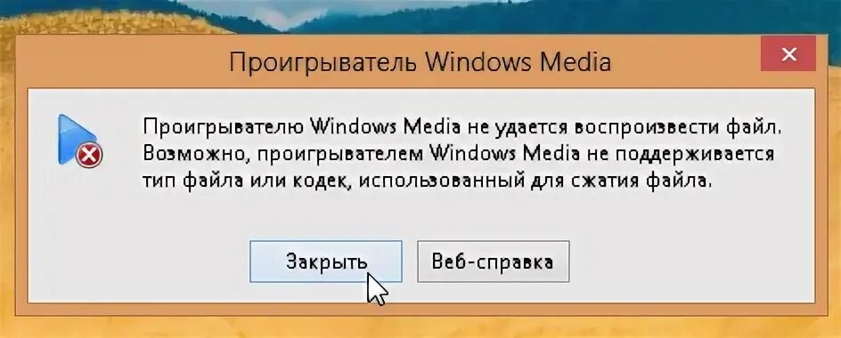 Почему не удается воспроизвести. Проигрыватель Windows Media не удается воспроизвести файл. Не удается воспроизвести. Проигрывателю не удалось воспроизвести файл. Призапуски МП 3 проигрывателя выдает рекомендованные.