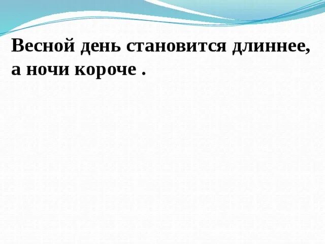 Почему день становится длиннее. Весной дни становятся длиннее а ночи короче. Весной день становится длиннее. День становится длиннее. Дни короче ночи длиннее.