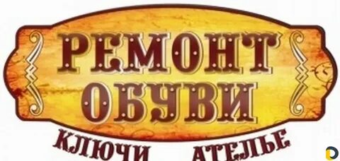 Ремонт обуви ключи фото