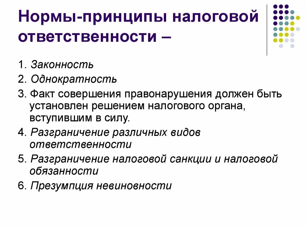 Принципы идеи принципы нормы. Принципы привлечения к налоговой ответственности. Принципы ответственности за совершение налогового правонарушения. Ответственность за нарушение налогового законодательства. Налоговая ответственность, понятие и принципы.