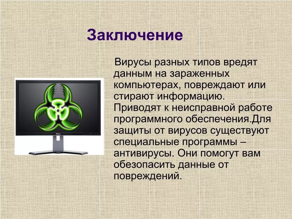 Сообщение защита компьютера. Компьютерные вирусы. Компьютерные вирусы презентация. Презентация на тему компьютерные вирусы. Вирус на компьютере.