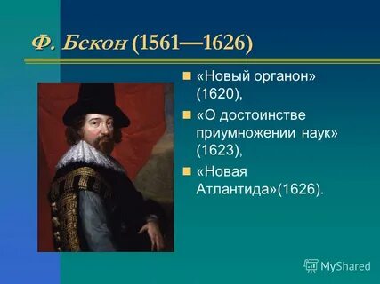 Органон бэкона