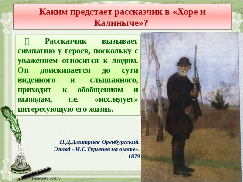 Образ рассказчика. Хорь Записки охотника. Тургенев Записки охотника хорь и Калиныч. Тургенев очерк "хорь и Калиныч". Хорь из записок охотника.