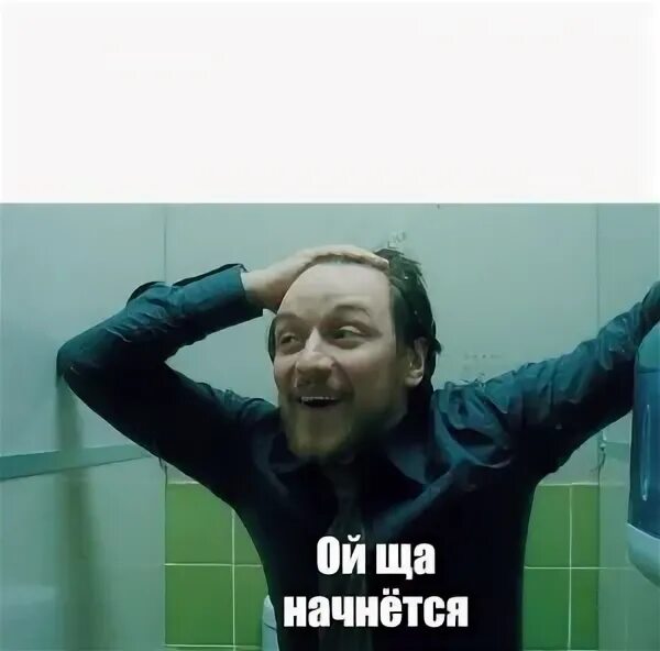 Что происходит мем видео. Джеймс макэвой мем. джеймс макэвой селфи. джеймс макэвой грязь в туалете.