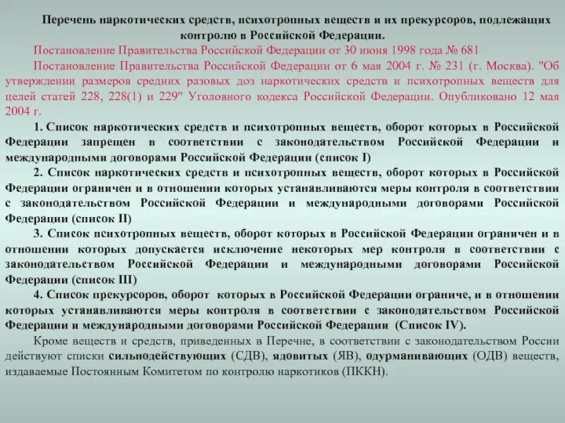 Постановлением от 30 июня 1998. Список наркотических средств. Перечень наркотических средств и психотропных веществ. Списки наркотических. Списки наркотических и психотре.