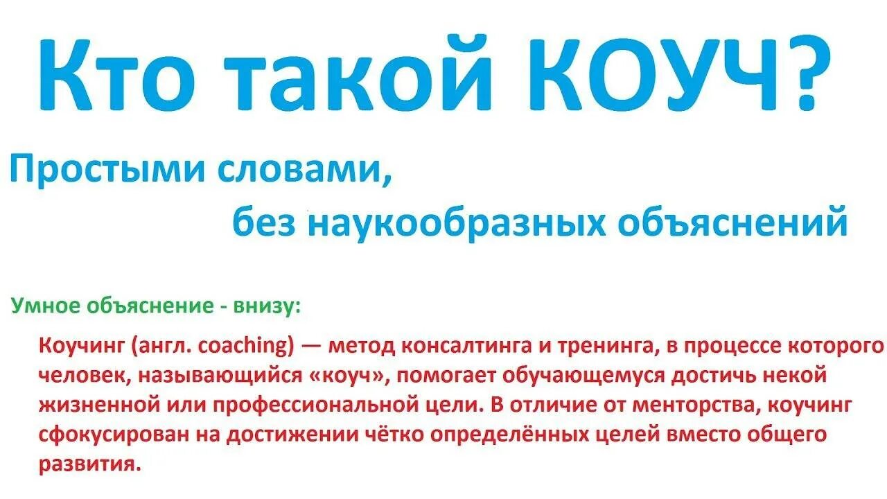 Отличие коучинга. Технологии коучинга. Коуч технологии в образовании. Бизнес коуч что это такое простыми словами. Коучинговый подход в образовании.
