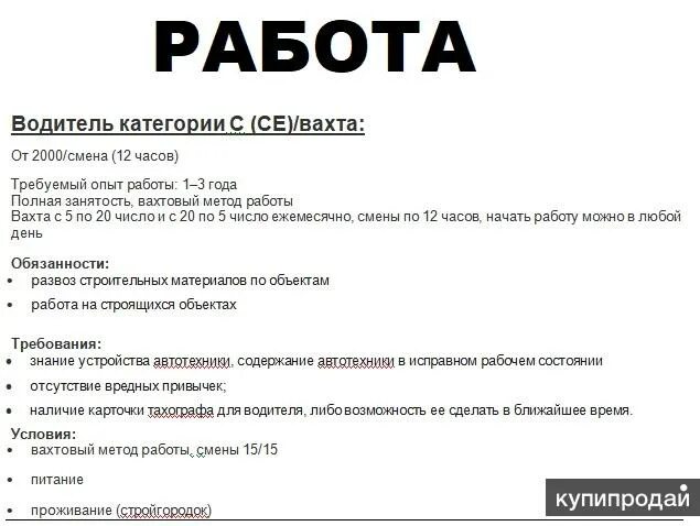 Вакансии водитель спб от прямых работодателей свежие. Работа вахтой. Требуется водитель вакансия. Водитель категории с. Объявление требуется водитель образец.