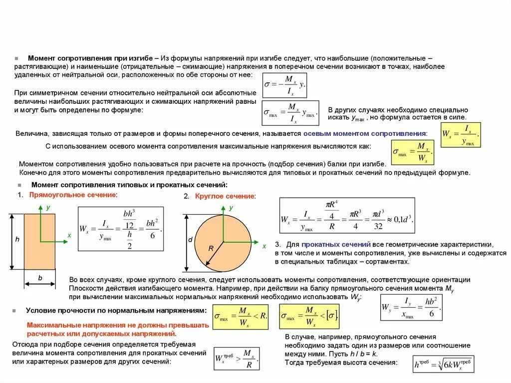 Напряжение изгиба формула. Момент сопротивления прямоугольного сечения при изгибе. Момент сопротивления сечения балки формула. Подбор сечения при изгибе балки. Момент сопротивления балок при изгибе.