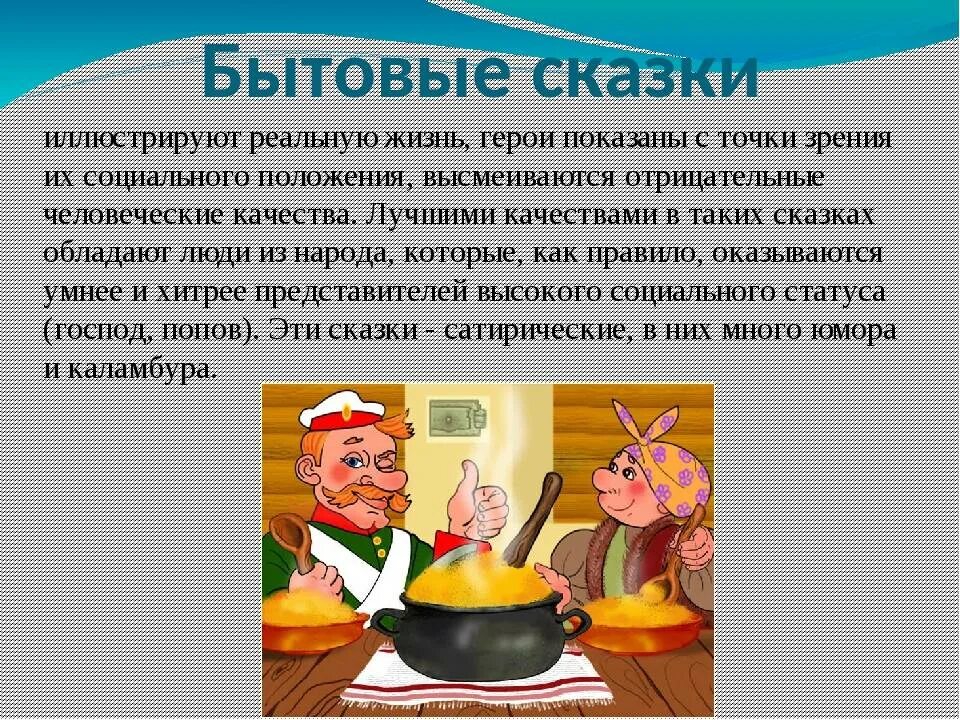 Сообщение о сказке 5 класс. Бытовая сказка 5 класс по литературе. Бытовые сказки. Бытовые сказки 5 класс. Бытовая сказка рассказ.