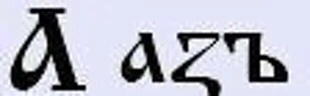 Буква аз. Буквица Славянская аз. Буквица Азъ образы. Образы буквы аз. Азом а5