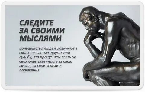 Следить за мыслями