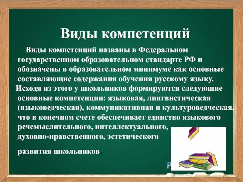 Виды компетенций. Педагогический минимум. Виды юрисдикции. Языковые компетентности на всех видах уроков.