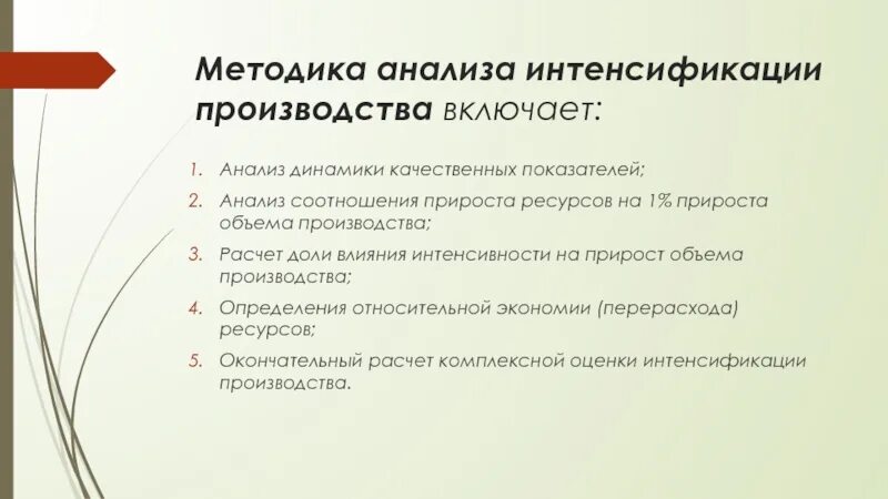 Результаты интенсификации. Методика анализа интенсификации производства. Показатели интенсификации и эффективности. Комплексная оценка интенсификации. Показатели интенсификации производства.