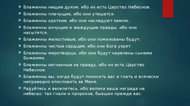 Блаженны нищие духом ибо их есть. Блаженны нищие духом. Заповедь Блаженны нищие духом. Блаженные нищие духом текст.