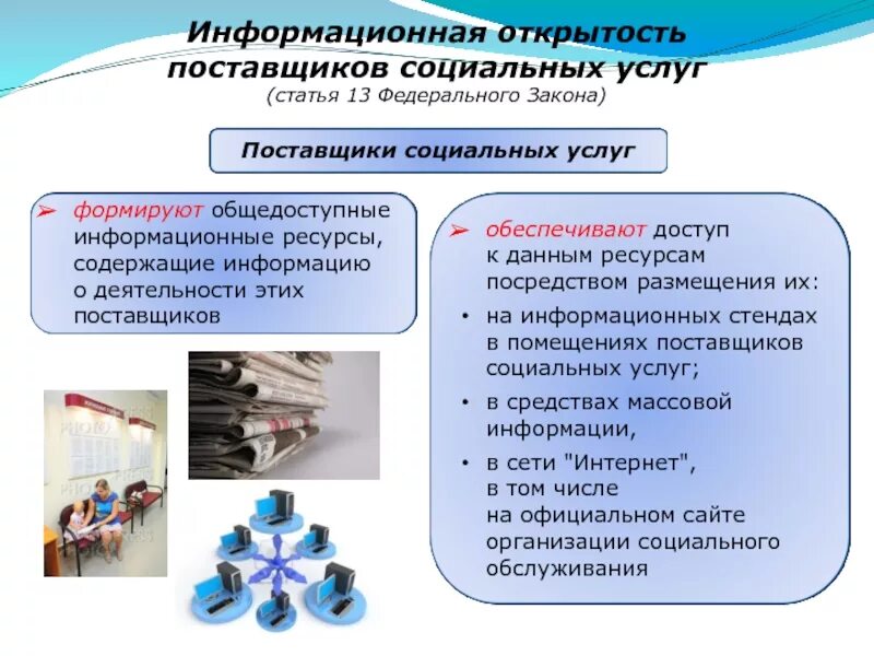 Предоставления услуг в социальных сферах. Поставщики социальных услуг. информационная открытость. поставщик и получатель социальных услуг. виды поставщиков социальных услуг.