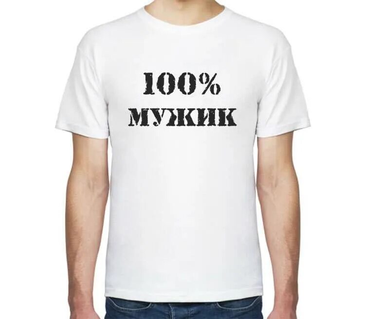 Мужик надпись. 100 настоящий мужчина надпись. Будь мужчиной на 100. 100 мужик надпись. Наклейки для мужчин.