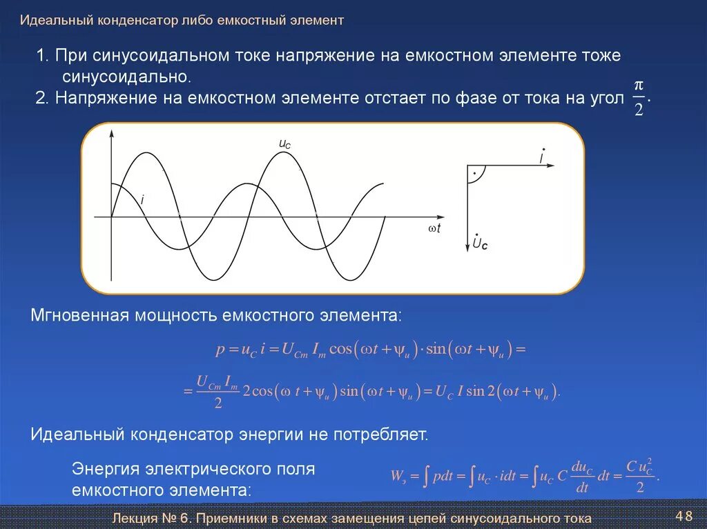 Емкость конденсатора через силу тока. Идеальный конденсатор либо емкостный элемент. Напряжение на конденсаторе от тока. Конденсатор в цепи. Емкостной элемент в цепи синусоидального тока.