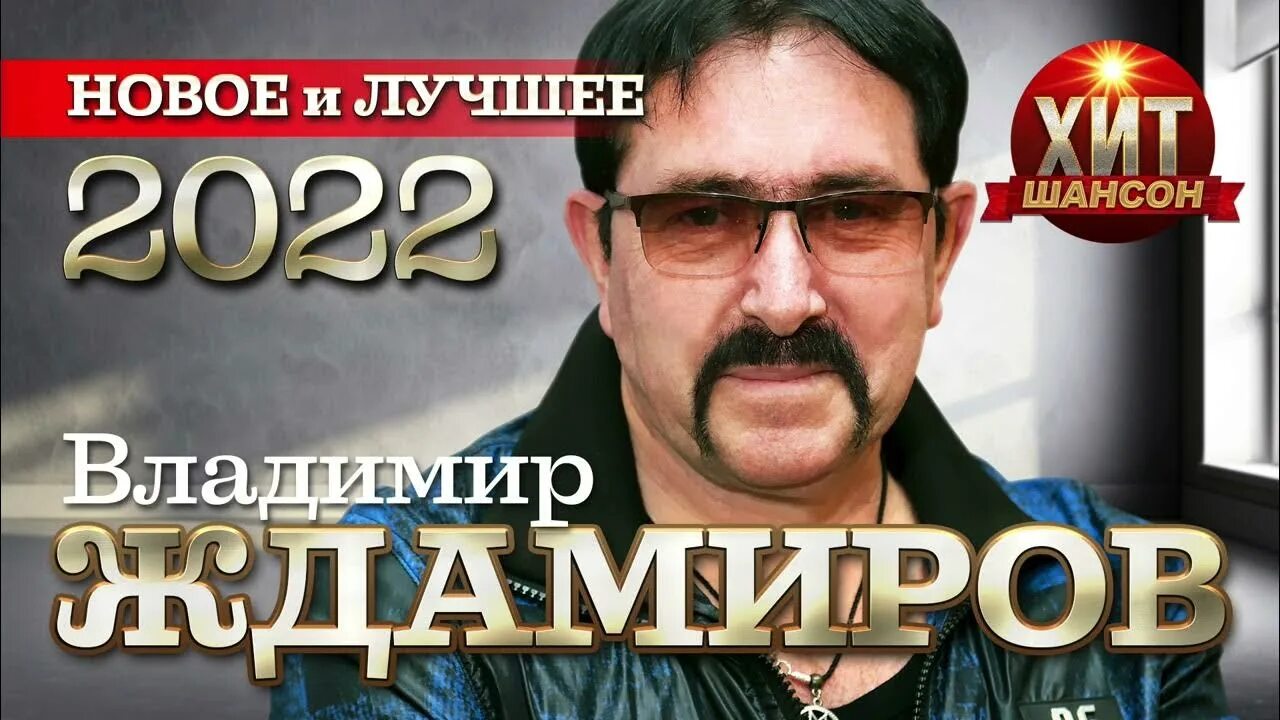 Ждамиров 2022. Ждамиров новые песни новое лучшее