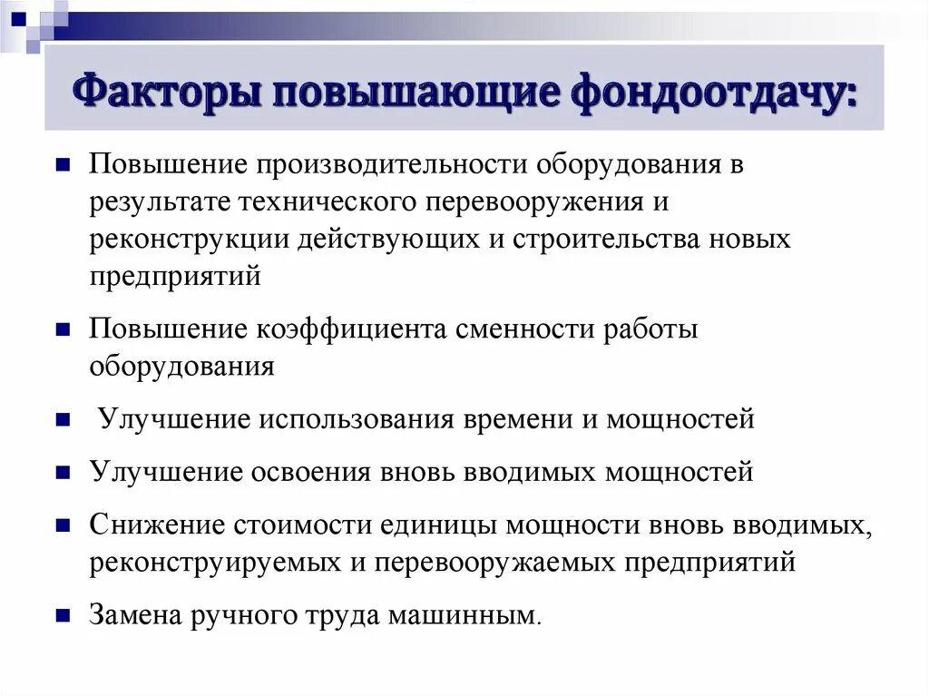 Как повысить срок. Факторы увеличения времени работы оборудования. Факторы, повышающие фондоотдачу. Факторы снижения фондоемкости. К факторам увеличения времени работы оборудования относятся:.