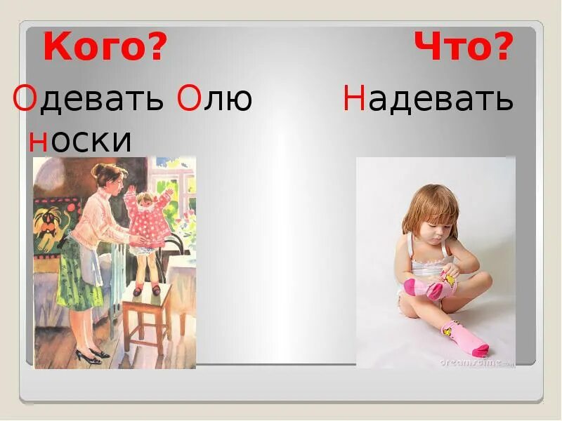 Надеть или одеть носки как правильно. Носки одевают или надевают. Надеть или одеть. Надевай носки или. Одеть надеть презентация.